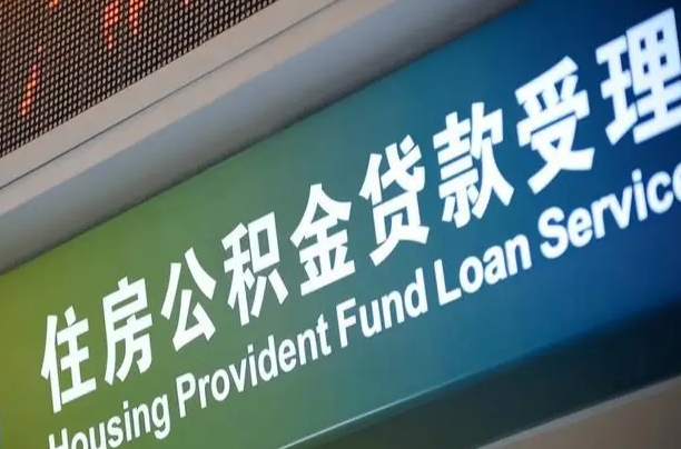 对冲公积金贷款余额_亳州公积金代办在职离职封存服务
